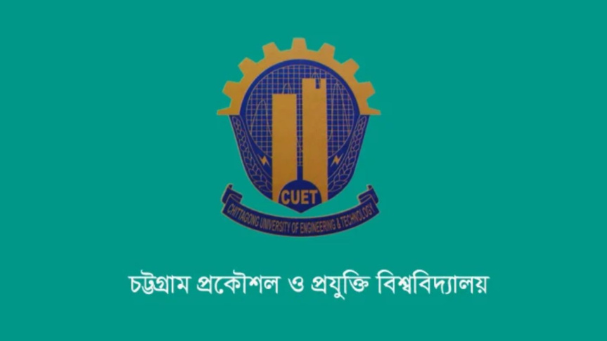 চুয়েটে ক্লাস ও পরীক্ষা শুরু হচ্ছে বুধবার